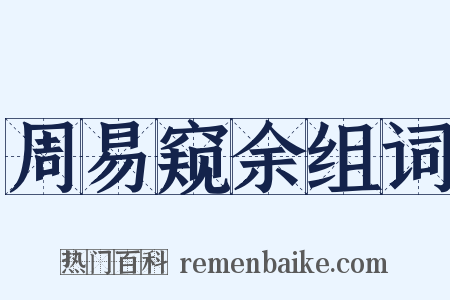 周易窥余组词是什么意思的图片